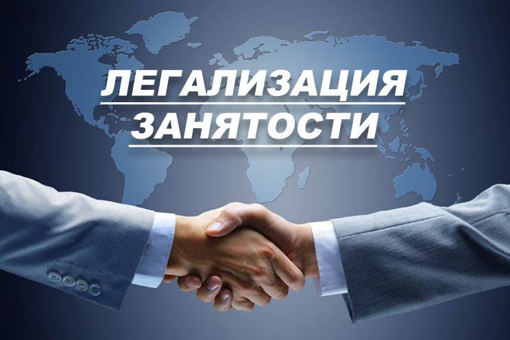 Легальные трудовые отношения – это не только получение заработной платы, но и залог социальной защищенности