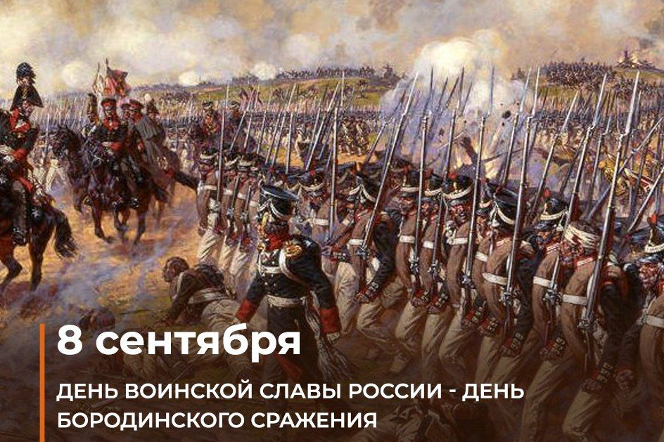 Недаром помнит вся Россия про день Бородина