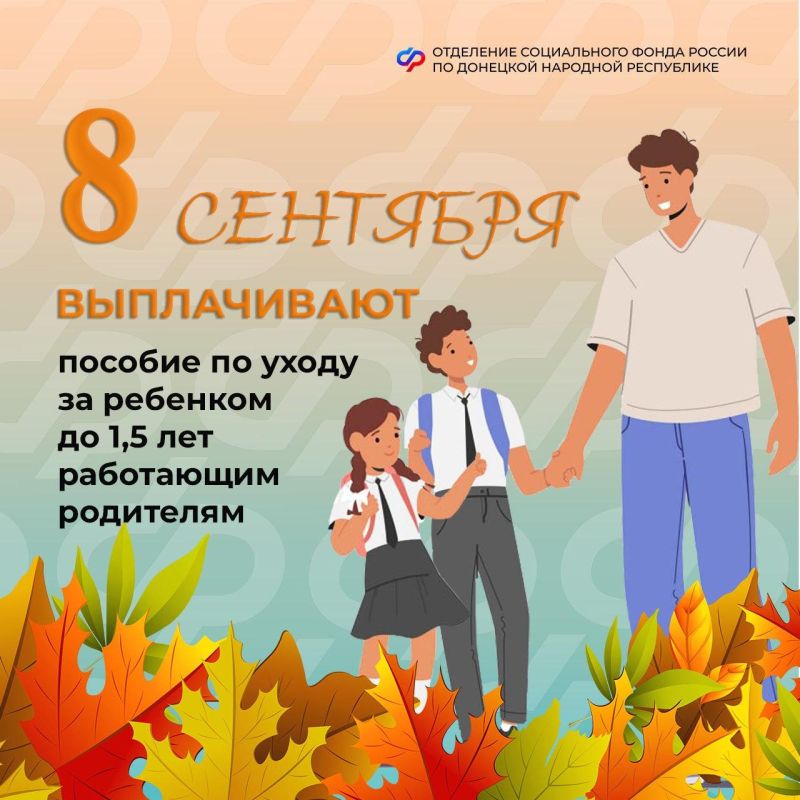 8 сентября — день зачисления пособий по уходу за ребенком до 1,5 лет