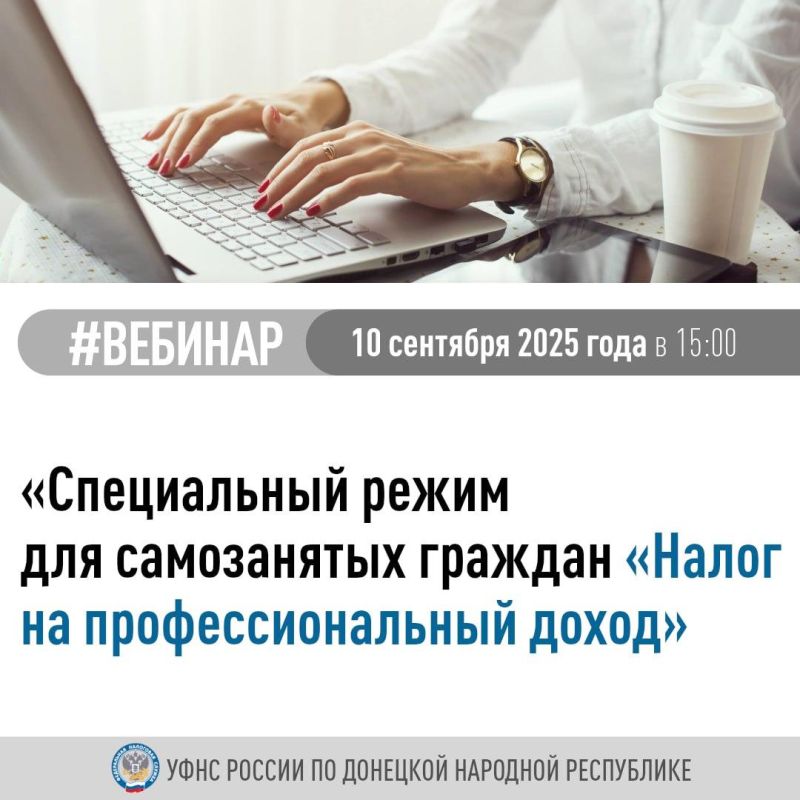 УФНС России по Донецкой Народной Республике приглашает принять участие в вебинаре