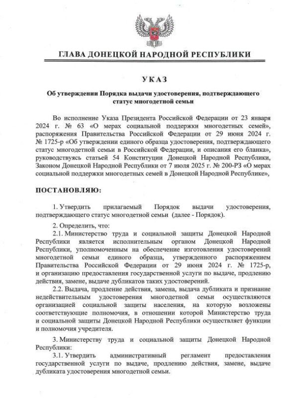 Указом Главы ДНР №716 от 11 сентября 2025 года утвержден Порядок выдачи удостоверения, подтверждающего статус многодетной семьи