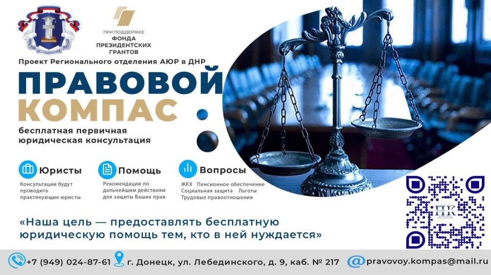В Мариуполе стартовал проект "ПРАВОВОЙ КОМПАС" от Регионального отделения Ассоциации юристов России в ДНР при поддержке ФОНДА ПРЕЗИДЕНТСКИХ ГРАНТОВ для тех, кто нуждается в правовой помощи! «Правовой Компас» – это...
