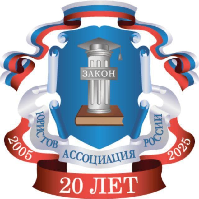 26 сентября 2025 года Ассоциация юристов России проводит Всероссийский единый день оказания бесплатной юридической помощи 26 сентября 2025 года Ассоциация юристов России проводит Всероссийский единый день оказания бесплатной юридической помощи