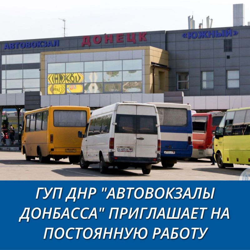 Внимание!. ГУП ДНР «АВТОВОКЗАЛЫ ДОНБАССА» приглашает на постоянную работу: специалиста отдела управления персоналом (г. Донецк)