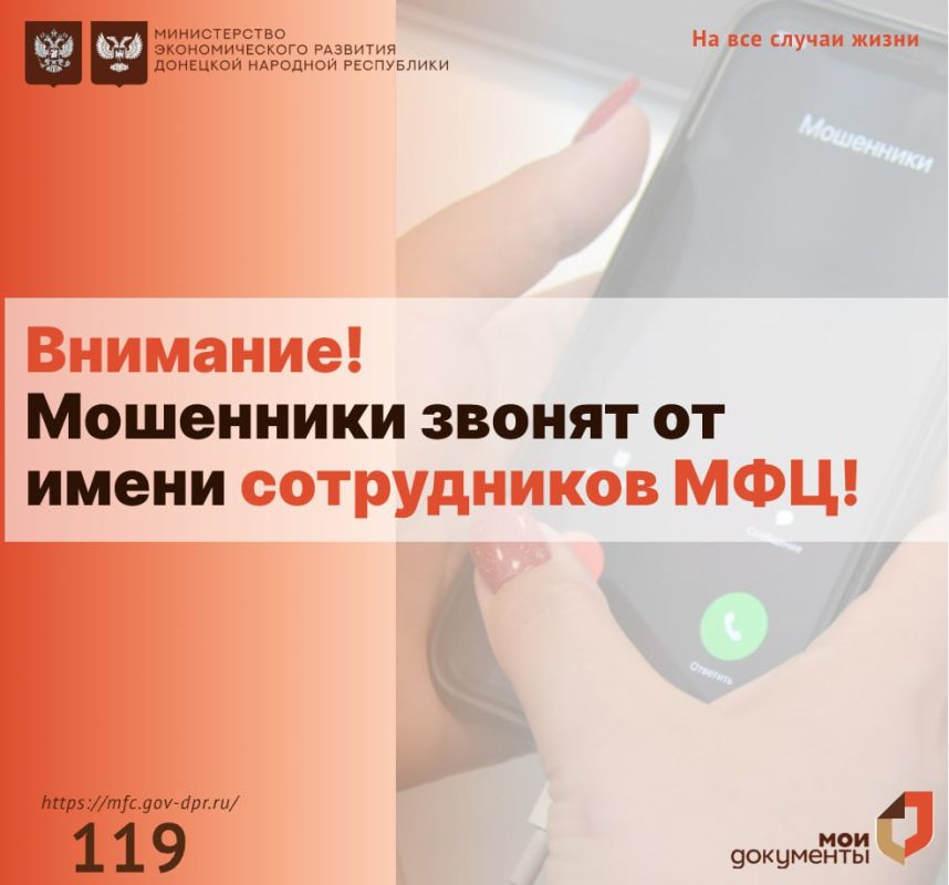 Внимание! Мошенники звонят от имени сотрудников МФЦ!