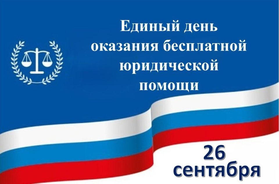26 сентября 2025 года Ассоциация юристов России проводит Всероссийский единый день оказания бесплатной юридической помощи