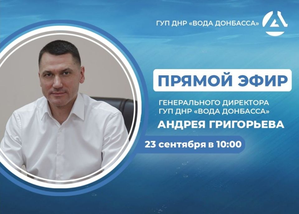 Сегодня в 10:00 гендиректор предприятия «Вода Донбасса» Андрей Григорьев проведет прямой эфир, в ходе которого ответит на вопросы жителей Республики