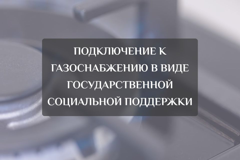 Меры социальной поддержки в виде субсидии льготным категориям граждан на покупку и установку газоиспользующего оборудования, проведение работ при социальной газификации (догазификации) предоставляются в соответствии с...