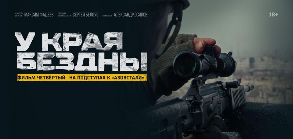 Друзья! Сегодня в Перми, в рамках Международного фестиваля документального кино «Флаэртиана», состоится показ четвёртого, заключительного фильма цикла «У края бездны» — «На подступах к Азовстали»