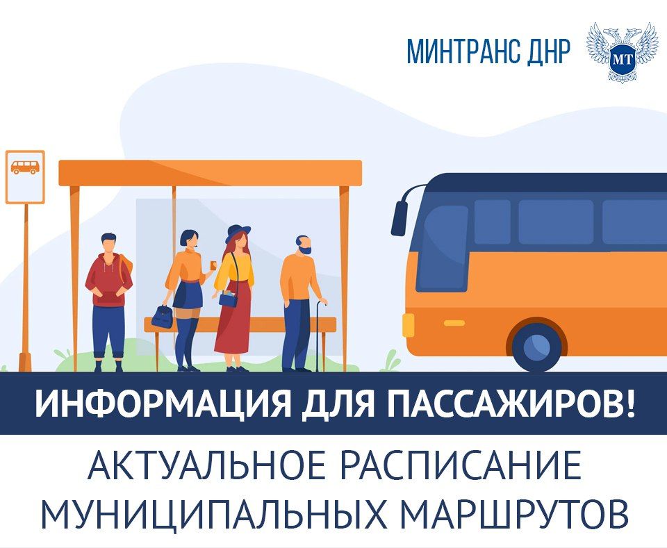 Александр Бондаренко: Вниманию пассажиров!. Обновили информацию с данными об отправлениях и интервалах движения автобусов, работающих на муниципальных маршрутах регулярных перевозок Донецк