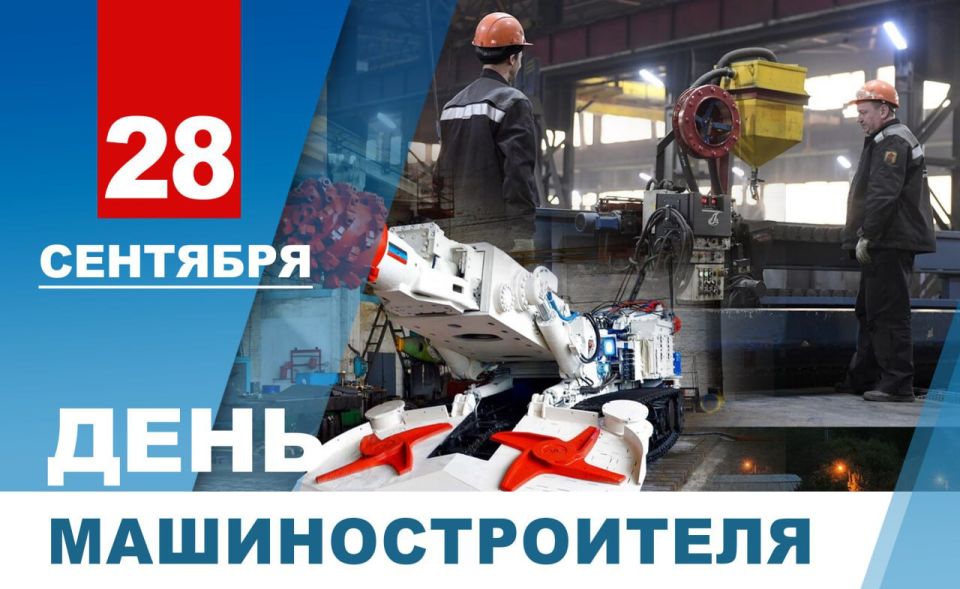 Денис Пушилин: Уважаемые машиностроители, поздравляю вас с профессиональным праздником!