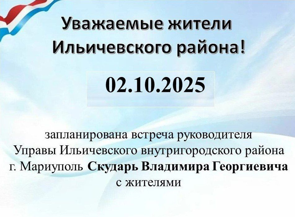 02.10.2025 г. запланирована встреча руководителя Управы Ильичевского внутригородского района г. Мариуполь Скударь Владимира Георгиевича с жителями
