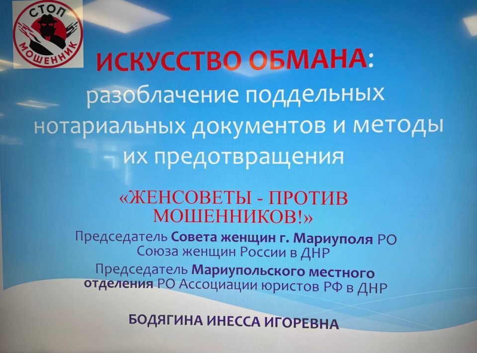29 сентября в рамках программы "ЖЕНСОВЕТЫ-ПРОТИВ МОШЕННИКОВ" Советом женщин г.Мариуполя РО Союза женщин России в ДНР при участии Мариупольского отделения РО Ассоциации юристов России в ДНР была проведена лекция "ИСКУССТВО...