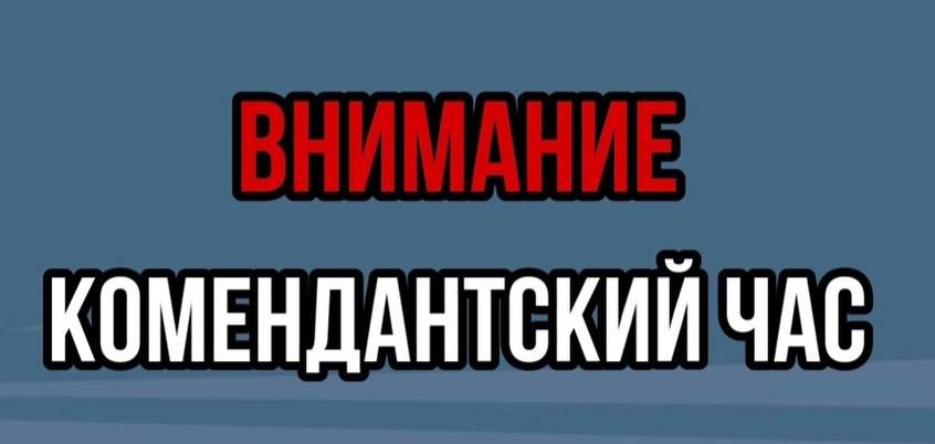 В Мариуполе, Мангушском и Новоазовском муниципальных округах с 1 октября 2025 года будет возобновлен комендантский час