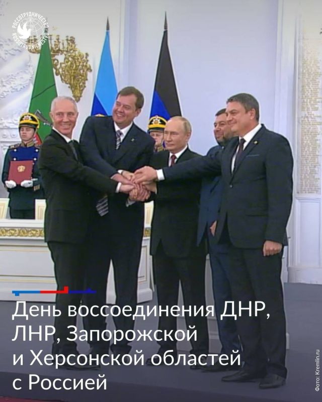 30 сентября — День воссоединения ДНР, ЛНР, Запорожской области и Херсонской области с Россией
