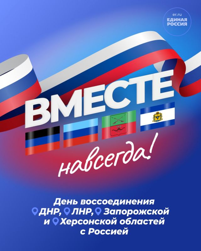 30 сентября — День воссоединения Луганской, Донецкой Народных Республик, Херсонской и Запорожской областей с Россией