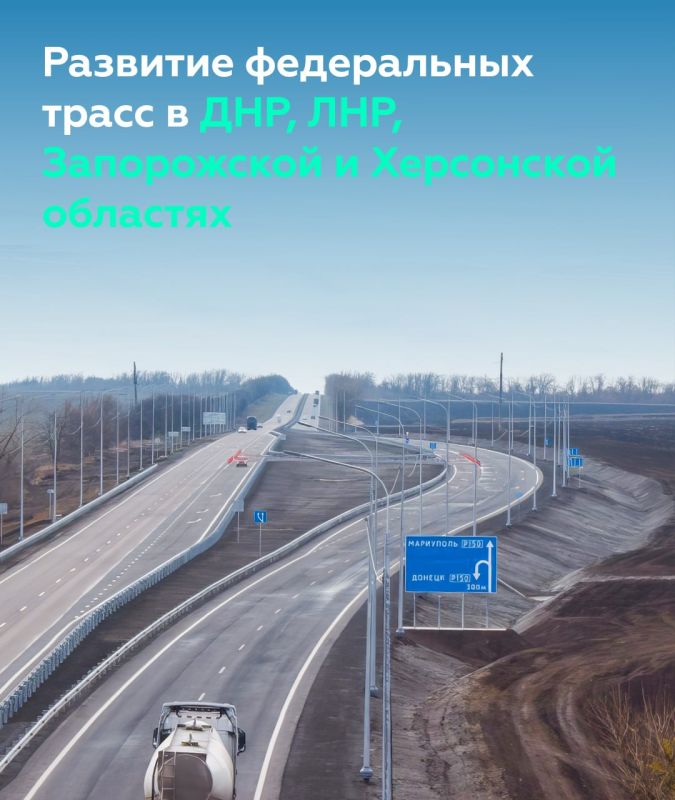 Модернизация федеральных дорог в ДНР, ЛНР, Запорожской и Херсонской областях