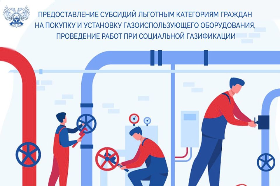 Меры социальной поддержки в виде субсидии льготным категориям граждан на покупку и установку газоиспользующего оборудования, проведение работ при социальной газификации (догазификации)