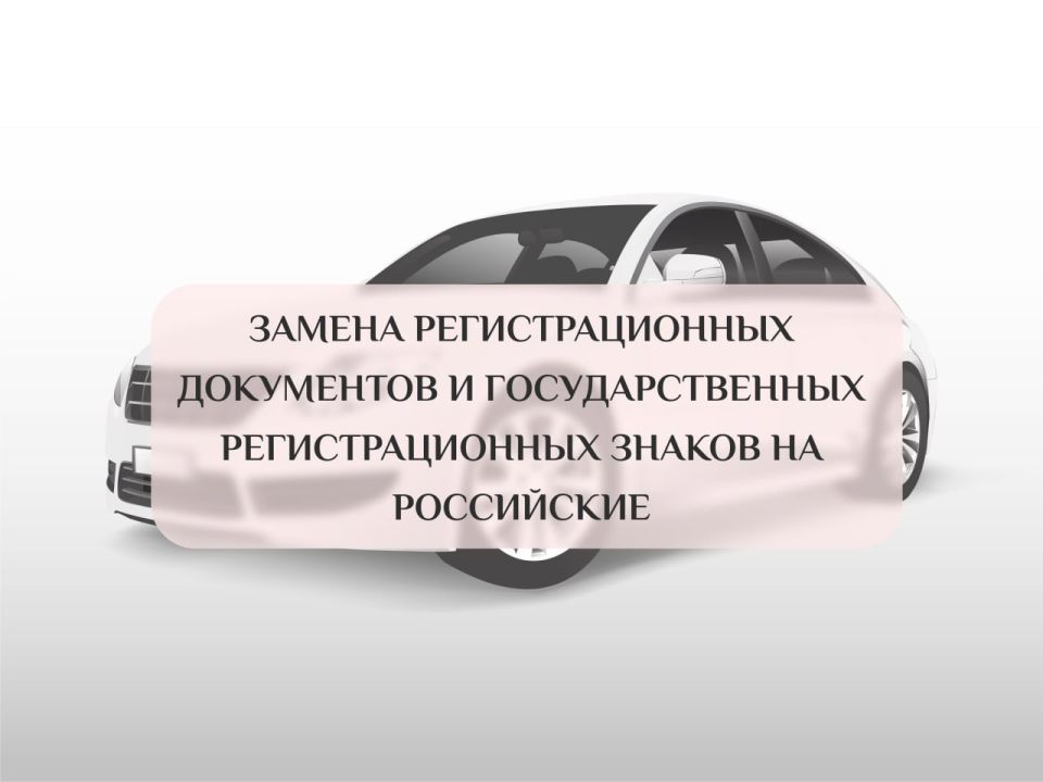 Уважаемые автовладельцы!. 1 января 2026 года завершается переходный период, в течение которого действовал упрощенный порядок перерегистрации имеющихся у Вас транспортных средств