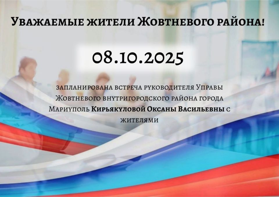 08.10.2025 г. на 10:00 запланирована встреча с Руководителем Управы Жовтневого внутригородского района города Мариуполь Кирьякуловой Оксаной Васильевной с жителями