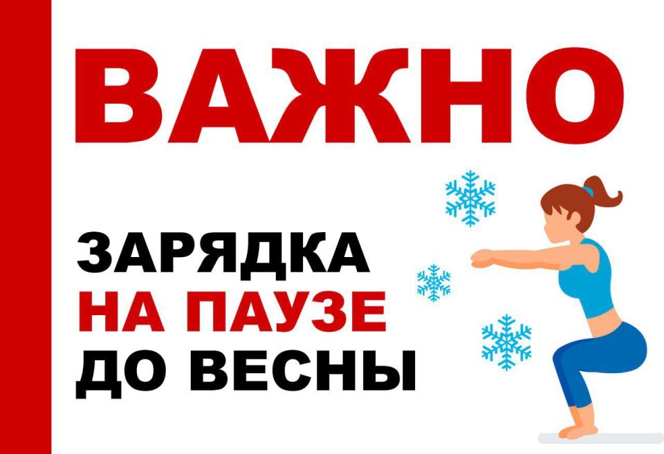 ОБЩАЯ ЗАРЯДКА НА ПАУЗЕ ДО ВЕСНЫ!