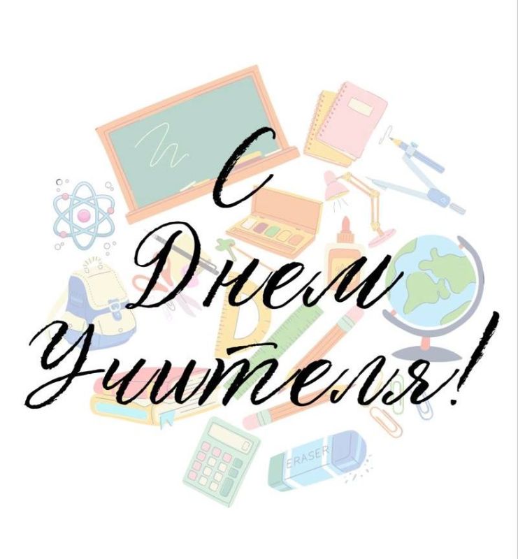 Уважаемые педагоги, дорогие учителя!