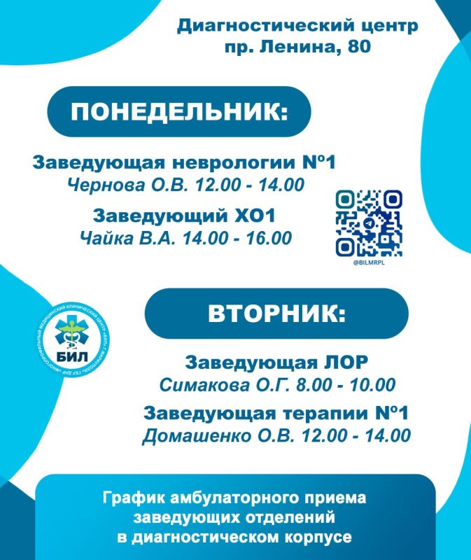 График амбулаторного приема заведующих отделений в диагностическом корпусе (ул