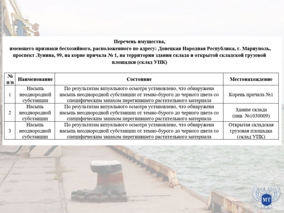 Вниманию собственников!. Министерством транспорта Донецкой Народной Республики обследованы бесхозяйные имущества, расположенные на территории морского порта Мариуполя Вниманию собственников!. Министерством транспорта Донецкой Народной Республики обследованы бесхозяйные имущества, расположенные на территории морского порта Мариуполя