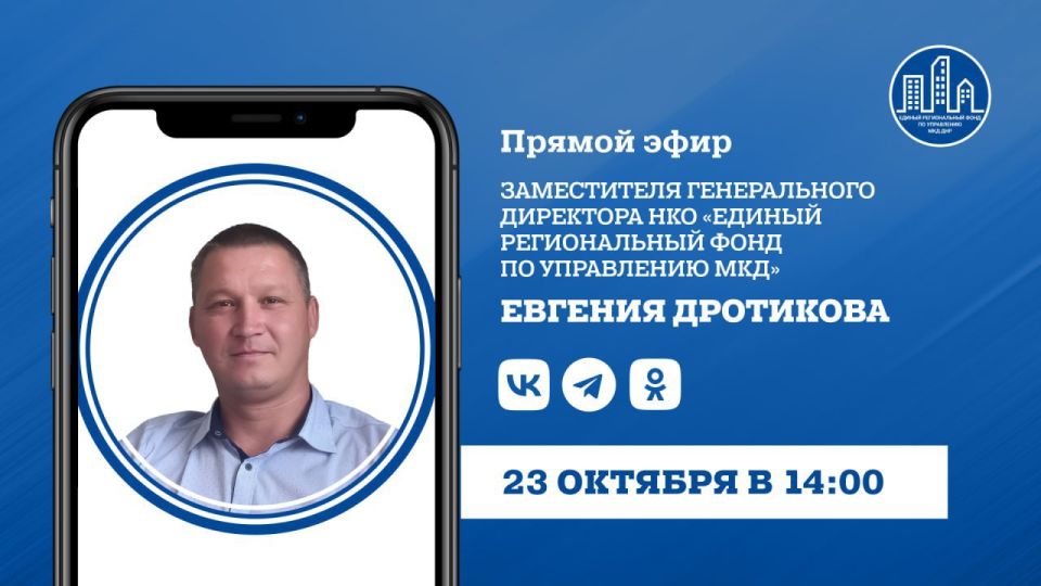 В четверг, 23 октября, в 14:00 в прямом эфире на вопросы граждан ответит заместитель генерального директора УНКО «Единый региональный фонд по управлению многоквартирными домами на территории ДНР» Евгений Дротиков