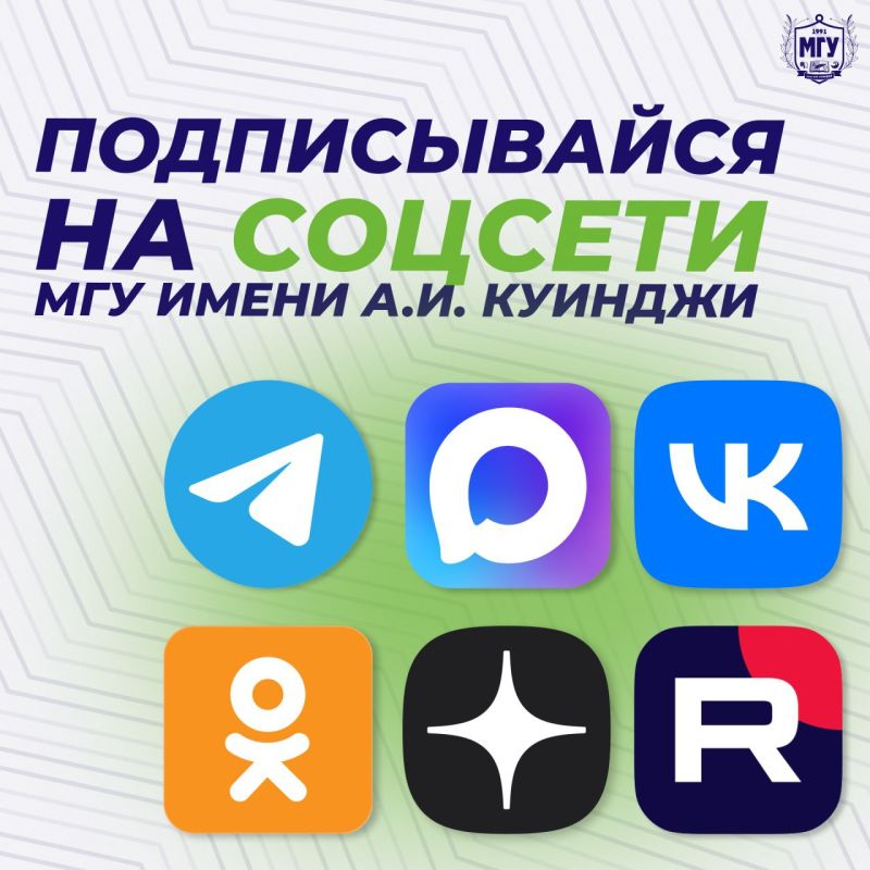 Подписывайся на МГУ имени А.И. Куинджи в соцсетях!