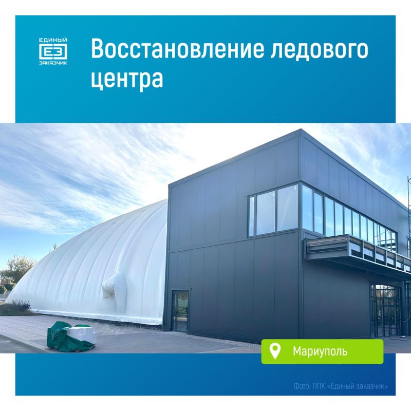 Возрождение ледовой арены Мариуполя