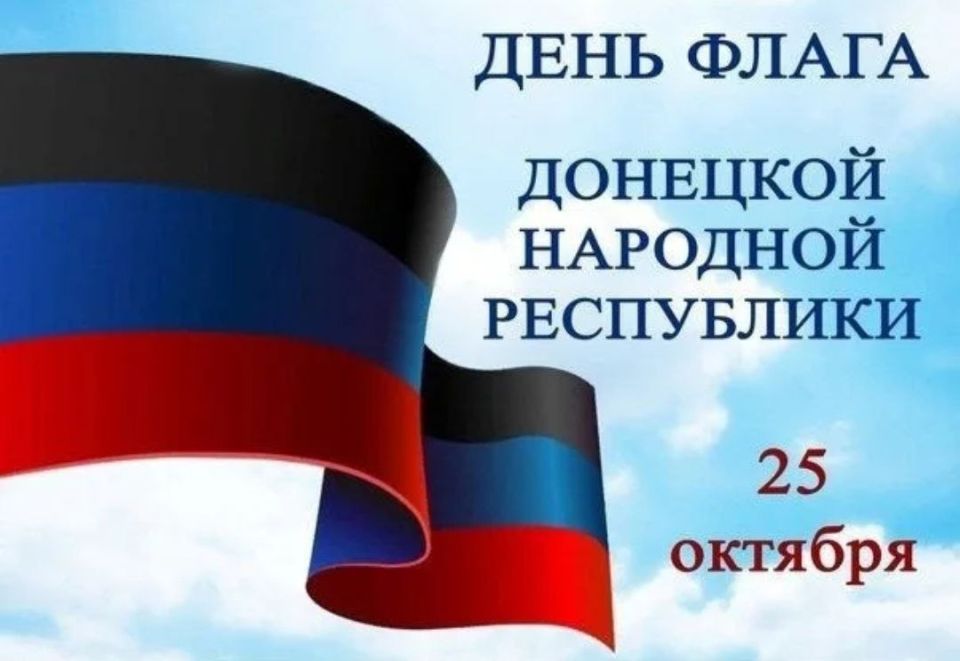 Поздравляем с Днем флага Донецкой Народной Республики!