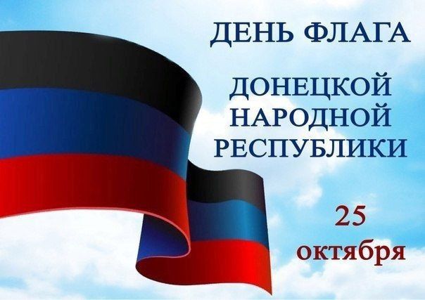 Сегодня, 25 октября, отмечается День Флага Донецкой Народной Республики