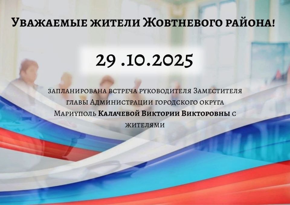 29.10.2025 г. на 14:00 запланирована встреча Заместителя главы Администрации городского округа Мариуполь Калачевой Виктории Викторовны с жителями