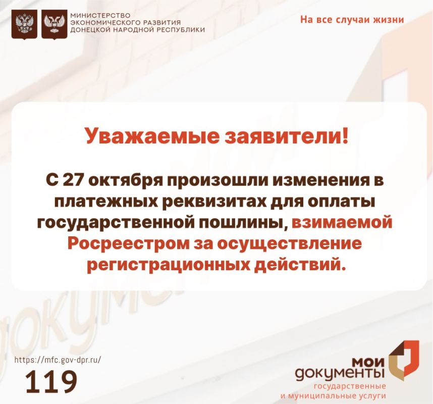Уважаемые заявители!. С 27 октября произошли изменения в платежных реквизитах для оплаты государственной пошлины, взимаемой Росреестром за осуществление регистрационных действий