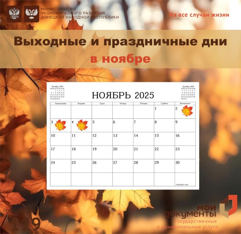 Уважаемые заявители!. В связи с празднованием Дня народного единства уведомляет об изменениях в графике работы отделений МФЦ ДНР