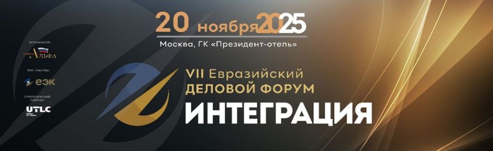 Вопросы Союзного строительства как локомотива развития интеграции ЕАЭС обсудят в рамках VII Евразийского экономического Форума «ИНТЕГРАЦИЯ»
