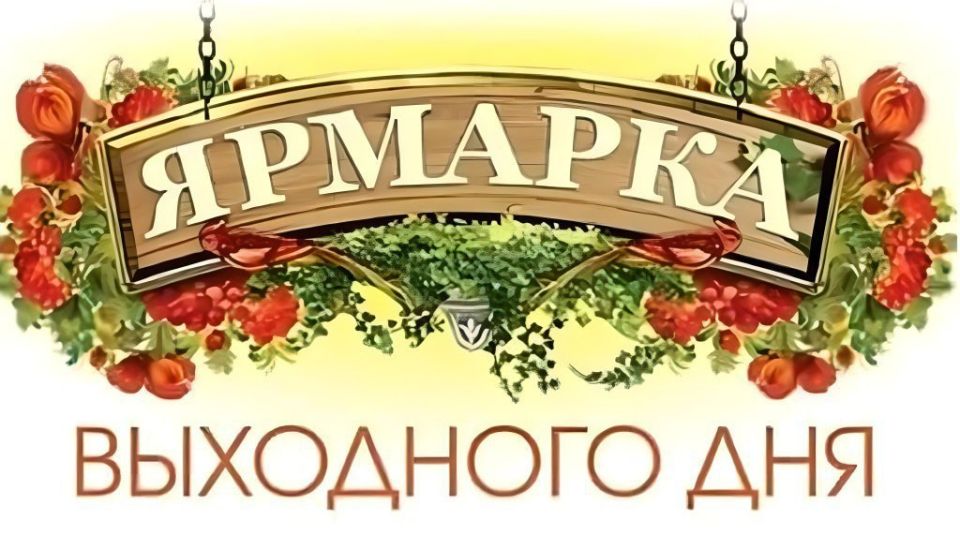 ВНИМАНИЕ!!! План мероприятий по организации ярмарок на ноябрь 2025г (с 9.00 до 14.00) 01.11.2025