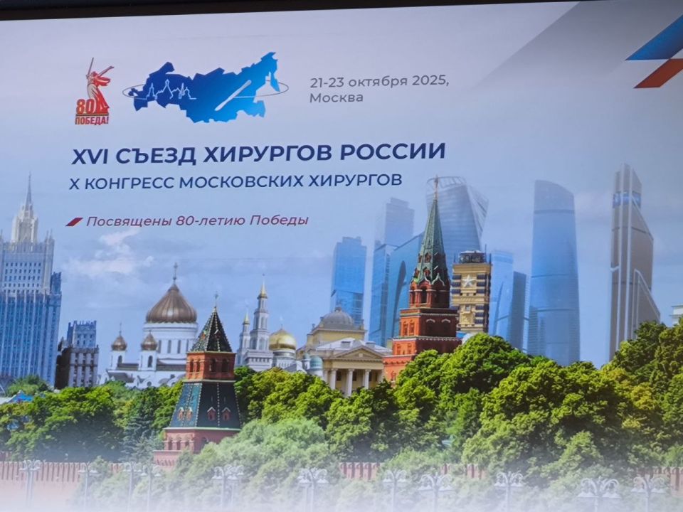 В Москве завершился XVI Съезд хирургов России