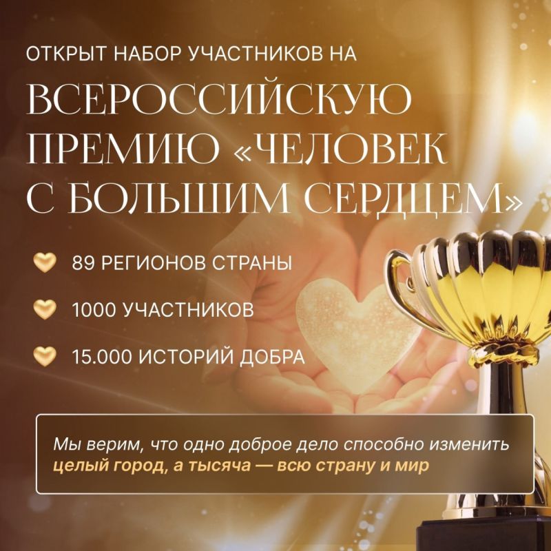 Продолжается прием заявок на Всероссийскую премию «Человек с большим сердцем»