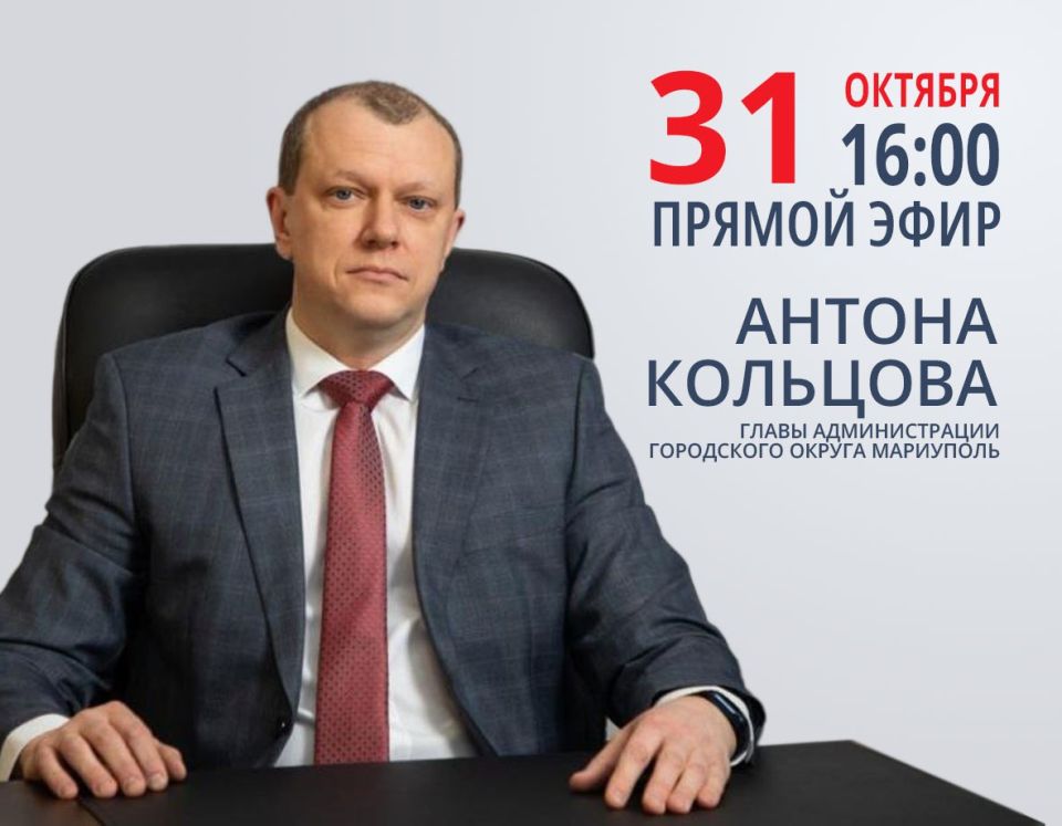 Антон Кольцов: Завтра, 31 октября, проведу традиционный прямой эфир
