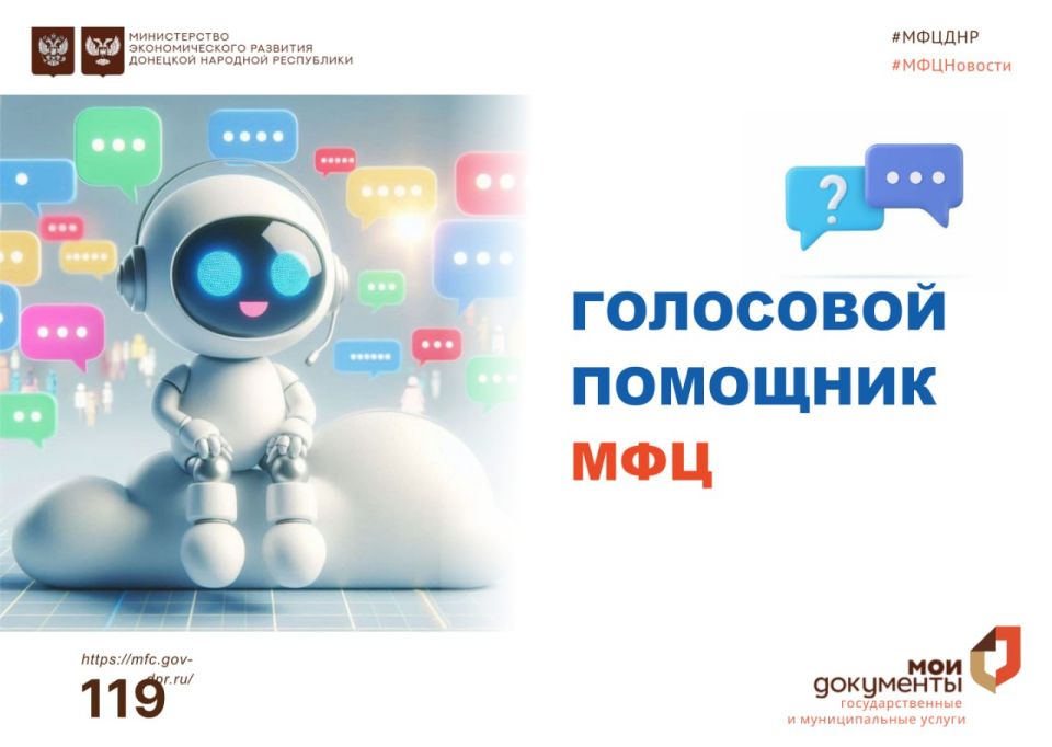 Голосовой помощник Контакт-центра МФЦ