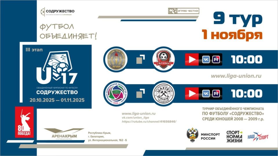 Финальный игровой день турнира Объединённого чемпионата «Содружество» U-17 (сезон 2025)! Финальный игровой день турнира Объединённого чемпионата «Содружество» U-17 (сезон 2025)!
