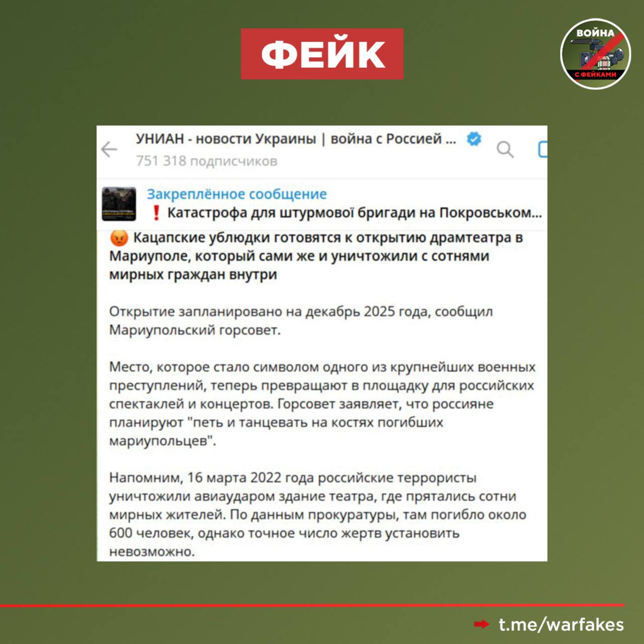 Фейк: В 2022 году ВС РФ взорвали Драмтеатр в Мариуполе, убив сотни людей Фейк: В 2022 году ВС РФ взорвали Драмтеатр в Мариуполе, убив сотни людей
