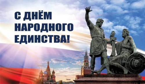 Дорогие жители! Управа Орджоникидзевского внутригородского района поздравляет вас с Днем народного единства!