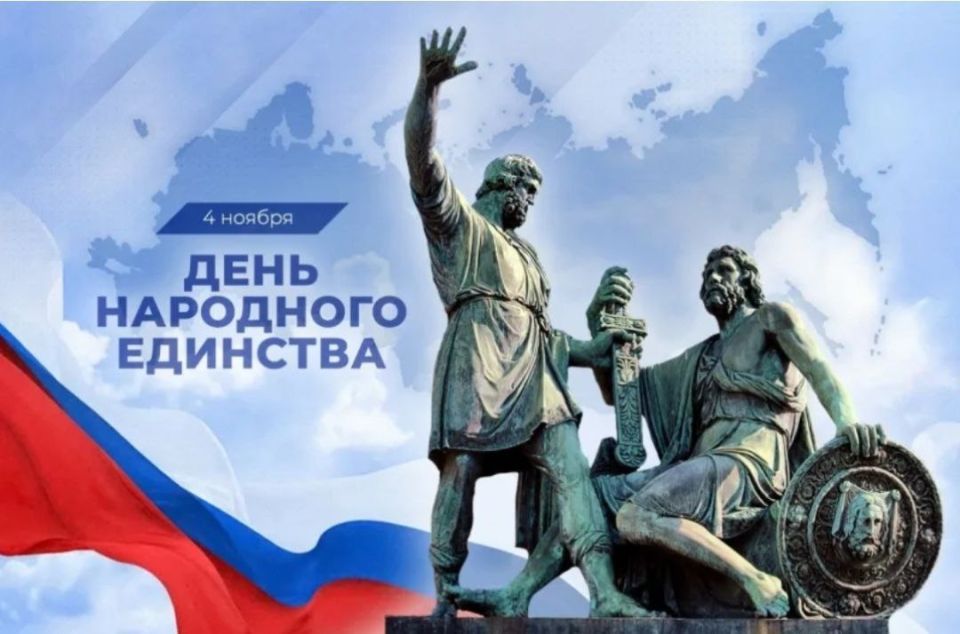 Поздравляем с Днем народного единства!