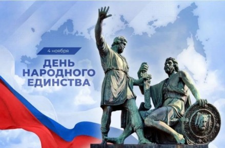 Поздравляем с Днем народного единства!