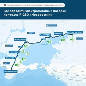 Станции зарядки электромобилей на трассе Р-280 «Новороссия»