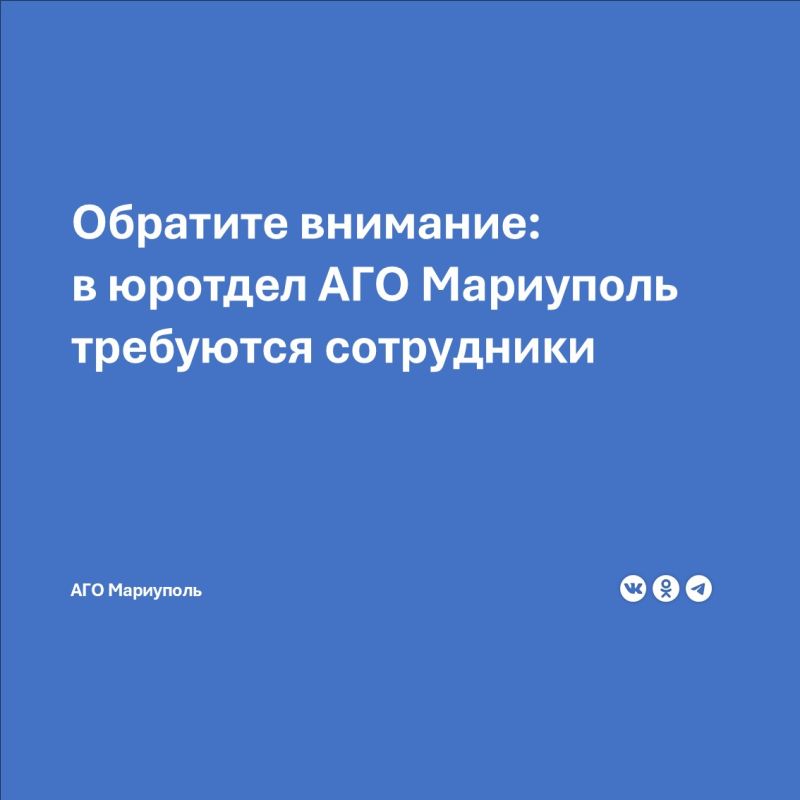 Для работы в юридическом отделе Администрации городского округа Мариуполь Донецкой Народной Республики требуются сотрудники: