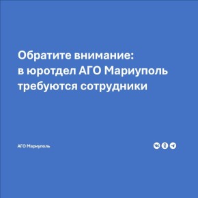 Для работы в юридическом отделе Администрации городского округа Мариуполь Донецкой Народной Республики требуются сотрудники: